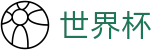 2026国际足联世界杯买球中文外围下注站 | 世界杯竞猜在线买球胜负